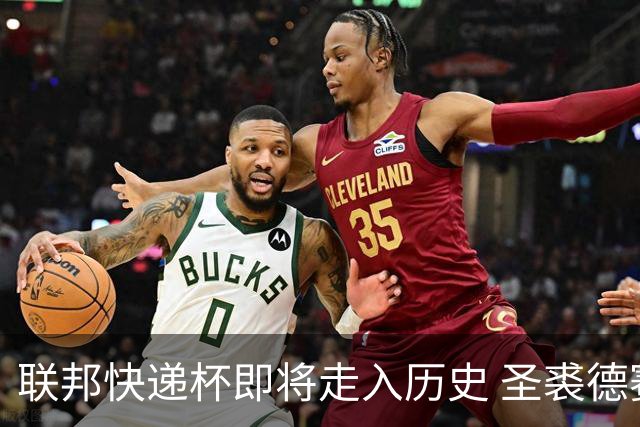 联邦快递杯即将走入历史 圣裘德赛事可能取消
