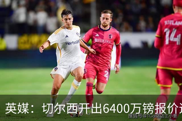 英媒：切尔西开出6400万镑报价追斯科特，已经被伯恩茅斯拒绝