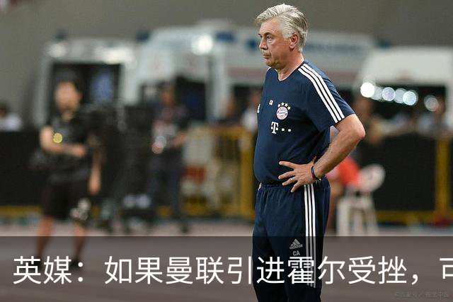 英媒：如果曼联引进霍尔受挫，可能会考虑签下安东尼·罗宾逊