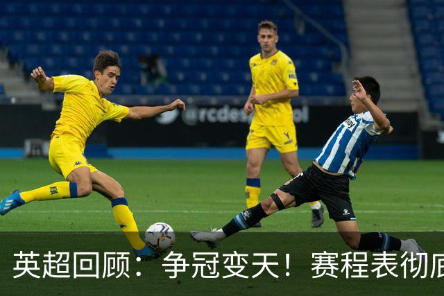英超回顾：争冠变天！赛程表彻底倾斜，曼城6天3战极限难度，枪手吃瓜看戏