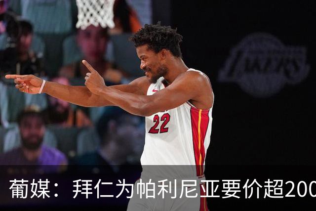 葡媒：拜仁为帕利尼亚要价超2000万欧，葡体不想付超过1500万欧