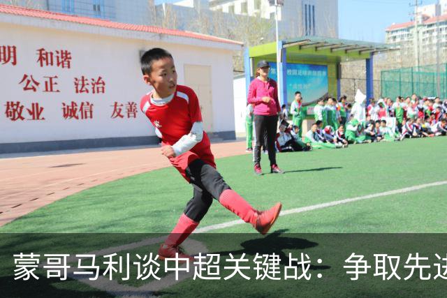 蒙哥马利谈中超关键战：争取先进球并支持英格兰与苏格兰世界杯
