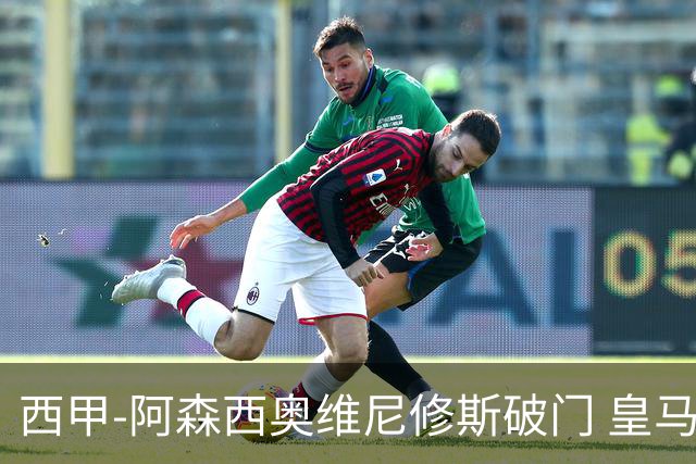 西甲-阿森西奥维尼修斯破门 皇马2-0瓦伦西亚