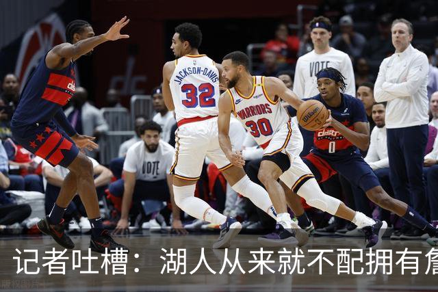 记者吐槽：湖人从来就不配拥有詹姆斯 他从未得到过应有的尊重