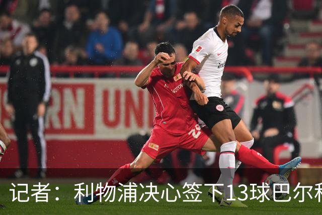 记者：利物浦决心签下13球巴尔科拉，但交易“复杂”