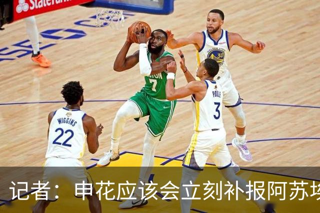 记者：申花应该会立刻补报阿苏埃，回归首秀将是周六足协杯
