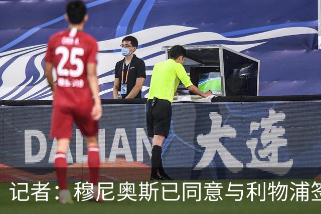 记者：穆尼奥斯已同意与利物浦签约6年，小基耶萨很可能会离队