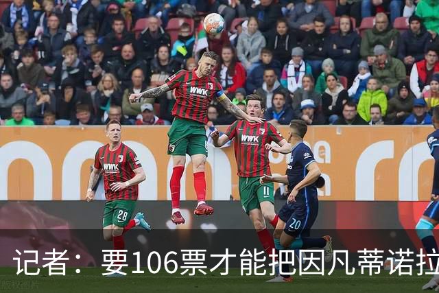 记者：要106票才能把因凡蒂诺拉下台 接下来UEFA和FIFA将互相揭短