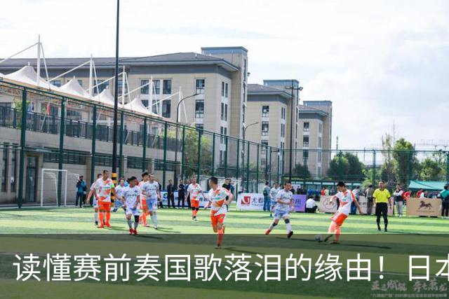 读懂赛前奏国歌落泪的缘由！日本男足主帅森保一笔记热血内容再度引发热议