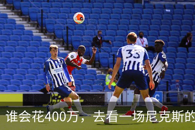 谁会花400万，去看一场尼克斯的比赛？