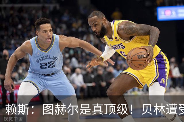 赖斯：图赫尔是真顶级！贝林遭受诸多质疑，但大家都知道他的水准
