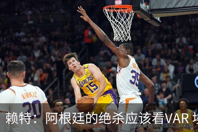 赖特：阿根廷的绝杀应该看VAR 埃及那球被吹也是错的