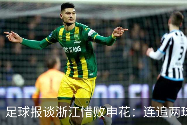 足球报谈浙江惜败申花：连追两球最终饮恨上海，结局“非常可惜”