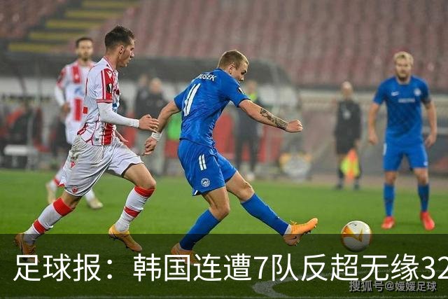 足球报：韩国连遭7队反超无缘32强，伊朗也被逼到悬崖边