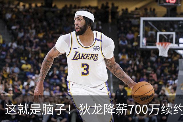 这就是脑子！狄龙降薪700万续约太阳，库明加总想加价至今没人要
