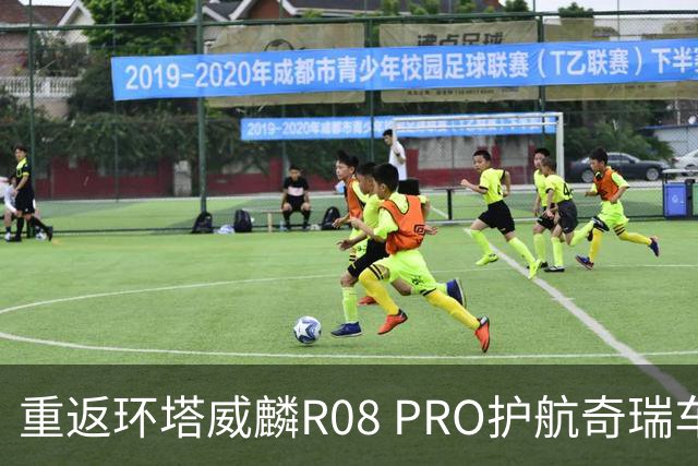 重返环塔威麟R08 PRO护航奇瑞车队征战新疆