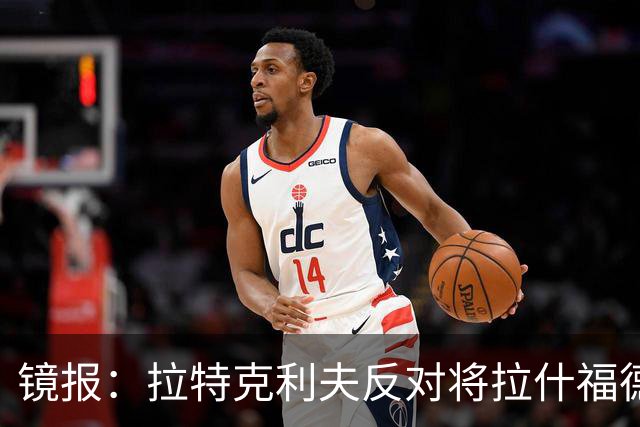 镜报：拉特克利夫反对将拉什福德租借给英超直接竞争对手