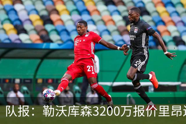 队报：勒沃库森3200万报价里昂边锋莫雷拉 后者去夏200万加盟里昂