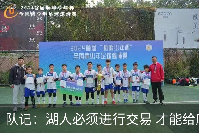 队记：湖人必须进行交易 才能给库明加开出优于老将底薪的合同