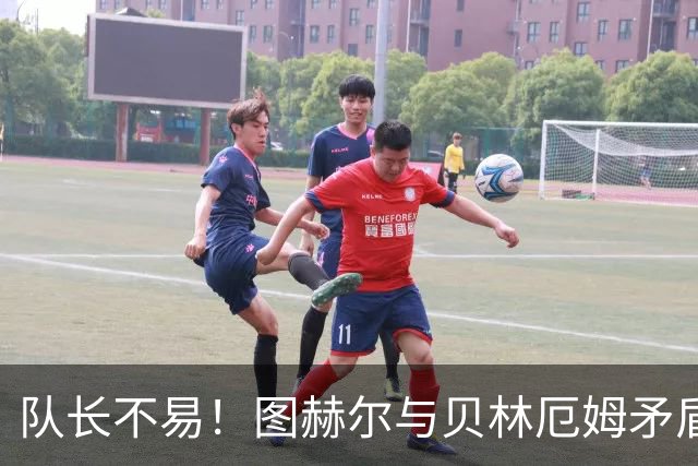 队长不易！图赫尔与贝林厄姆矛盾爆发 凯恩充当和事佬