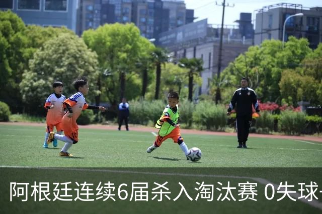 阿根廷连续6届杀入淘汰赛 0失球+2014后首次2连胜开局