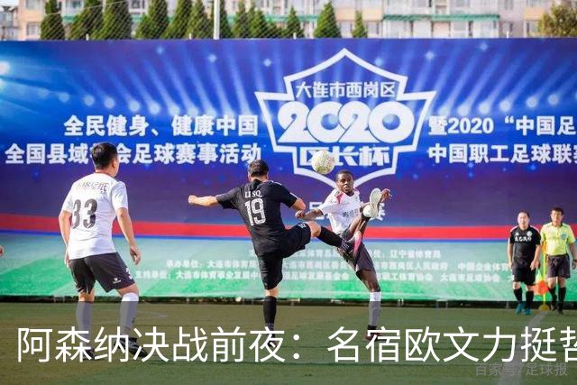 阿森纳决战前夜：名宿欧文力挺哲凯赖什，首发阵容争议不断！