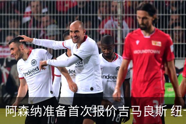 阿森纳准备首次报价吉马良斯 纽卡斯尔队长力促今夏转会