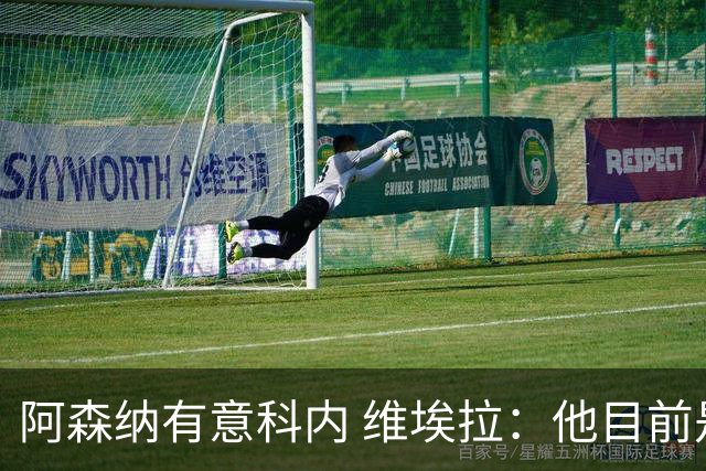 阿森纳有意科内 维埃拉：他目前是法国最强中场 排在琼阿梅尼之前