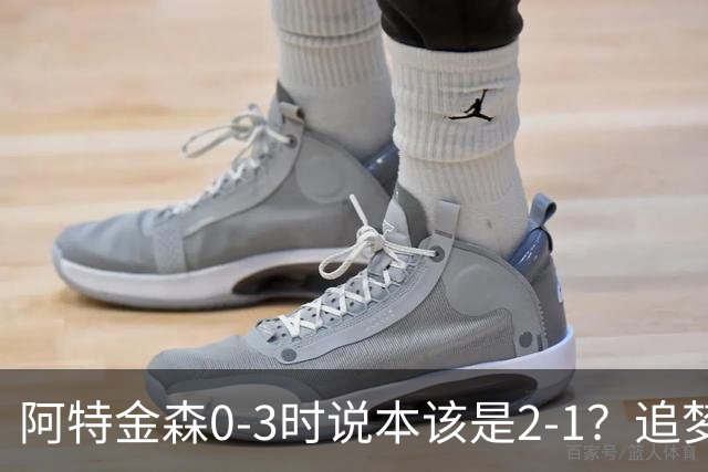 阿特金森0-3时说本该是2-1？追梦：每队都做数据分析 不懂别乱喷