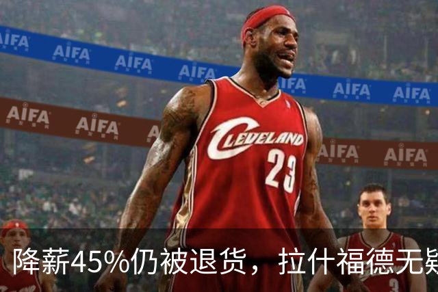降薪45%仍被退货，拉什福德无疑巴萨，拜仁报价曼联，抄底拉师傅