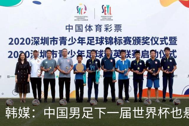 韩媒：中国男足下一届世界杯也悬，踢个泰国队都这么费劲