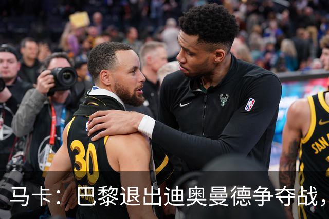 马卡：巴黎退出迪奥曼德争夺战，声称不会受某些中间人的操纵