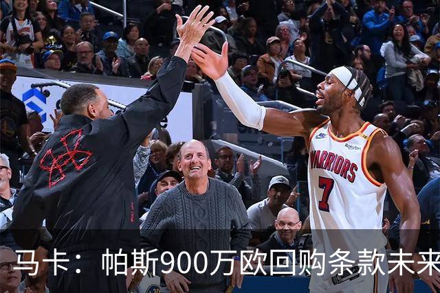 马卡：帕斯900万欧回购条款未来几天生效，皇马将决定球员未来