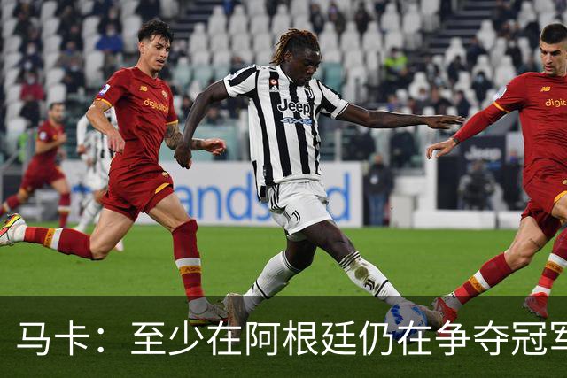 马卡：至少在阿根廷仍在争夺冠军之前，巴萨不会再次尝试签小蜘蛛