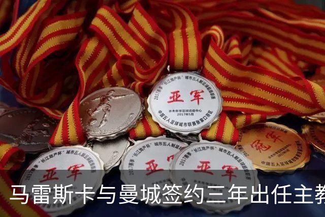 马雷斯卡与曼城签约三年出任主教练，曼城迎来阵容与战术双重变革