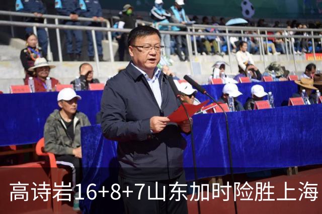 高诗岩16+8+7山东加时险胜上海 王哲林20+17