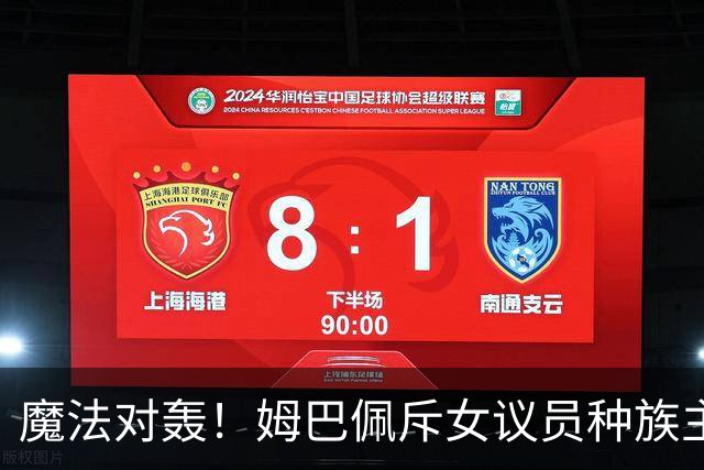 魔法对轰！姆巴佩斥女议员种族主义 女议员：性别暴力