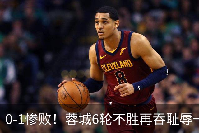 0-1惨败！蓉城6轮不胜再吞耻辱一战！可怕的不是输球，而是赛后主帅这番话，2个字直接要害！领头羊的优势撑不了太久