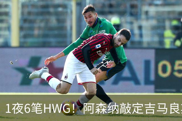 1夜6笔HWG！阿森纳敲定吉马良斯，曼联皇马1人外租 切尔西有新进展