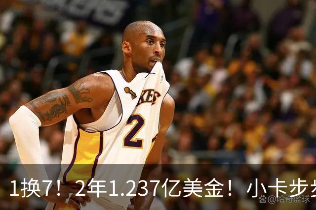 1换7！2年1.237亿美金！小卡步步为营，快船却面临重罚