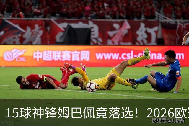 15球神锋姆巴佩竟落选！2026欧冠最佳阵容出炉
