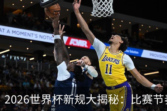 2026世界杯新规大揭秘：比赛节奏加快，战术暂停不再！