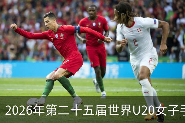 2026年第二十五届世界U20女子手球锦标赛在山西晋中开幕