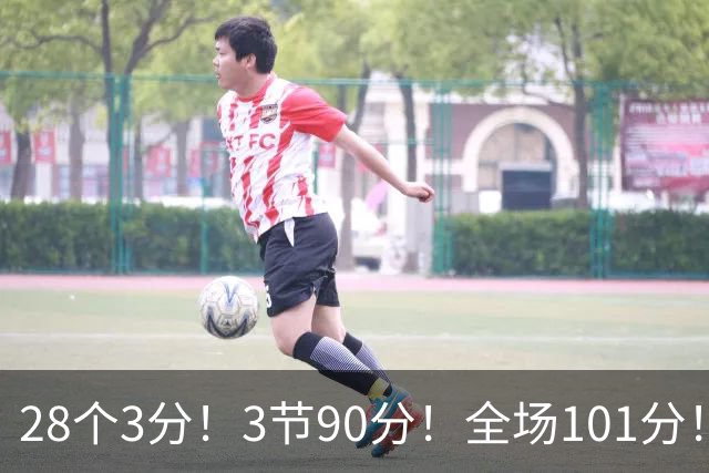 28个3分！3节90分！全场101分！鬼哥捅穿了联赛天花板！