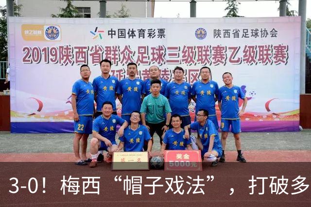3-0！梅西“帽子戏法”，打破多项纪录，齐达内儿子“发挥失常”