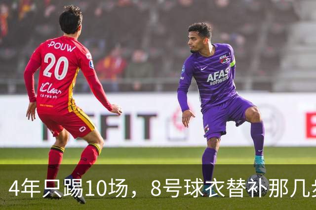 4年只踢10场，8号球衣替补那几步，膝盖先扛不住