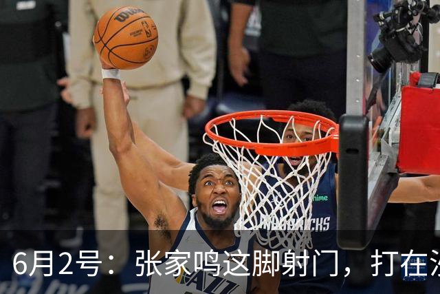 6月2号：张家鸣这脚射门，打在沙特后卫腿上变线入网的那一刻