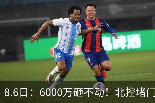 8.6日：6000万砸不动！北控堵门买徐杰被拒，陈海涛饭局定江山，广东这波操作直接把CBA看傻了