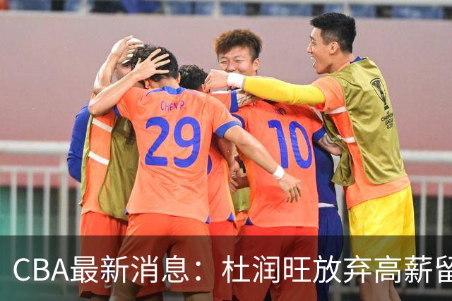 CBA最新消息：杜润旺放弃高薪留宏远 上海腾出顶薪名额接近胡金秋
