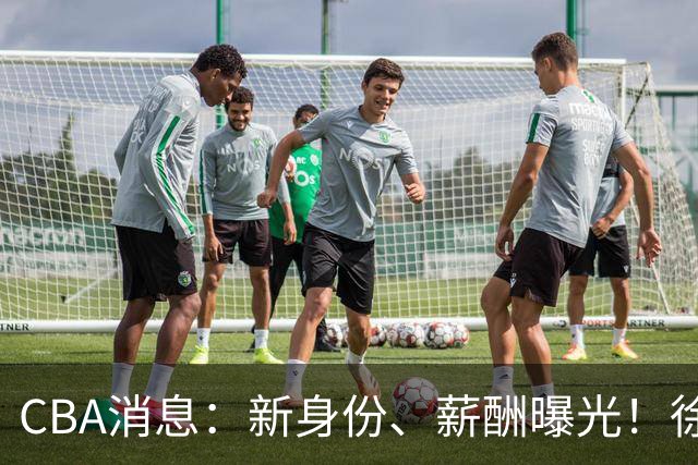 CBA消息：新身份、薪酬曝光！徐杰抵达四川，正式签约新合同，黄金导师身份曝光